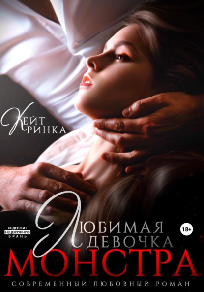 

Любимая девочка Монстра