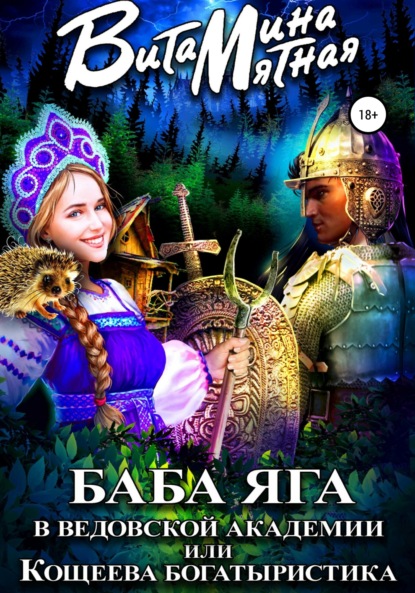 

Баба-Яга в Ведовской Академии, или Кощеева Богатыристика