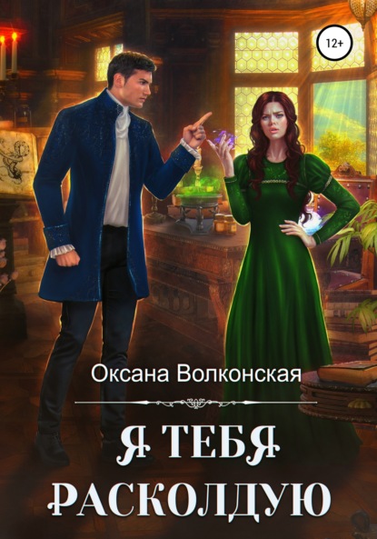 

Я тебя расколдую