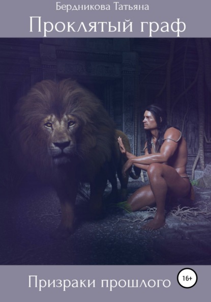 

Проклятый граф. Том II. Призраки прошлого