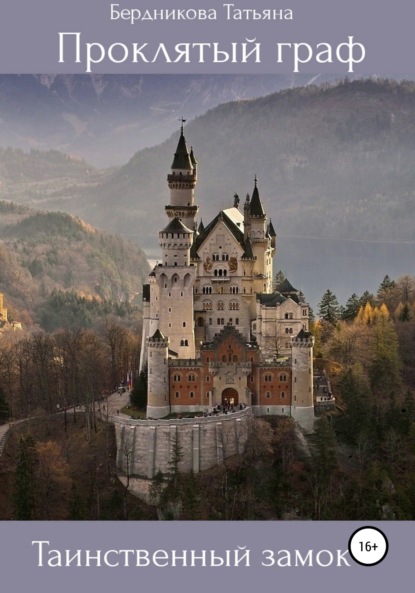 

Проклятый граф. Том I. Таинственный замок