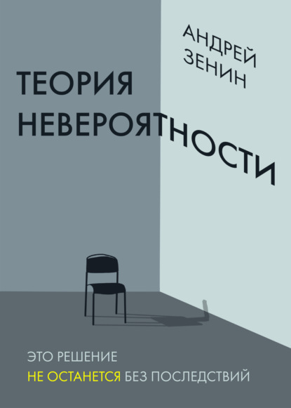 Обложка Теория невероятности Андрей Зенин