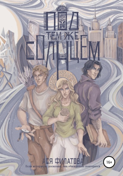 

Под тем же солнцем