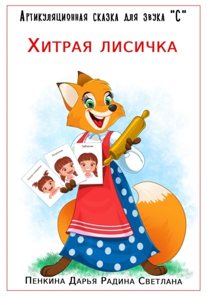 

Артикуляционная сказка для звука "С". Хитрая лисичка