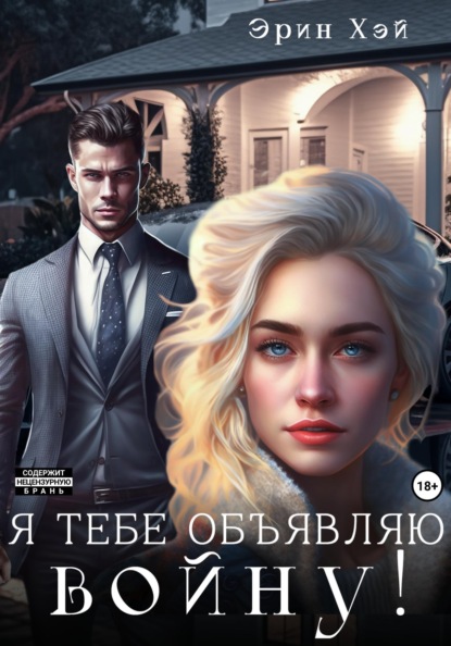 

Я тебе объявляю войну!