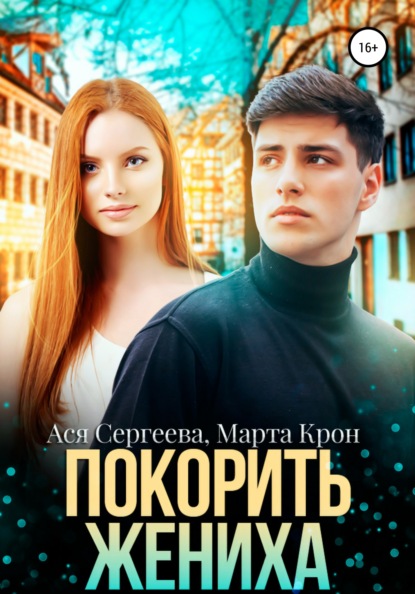 

Покорить жениха