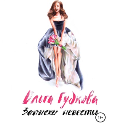 Аудиокнига «Записки невесты», Ольга Гудкова