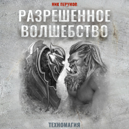 

Разрешенное волшебство