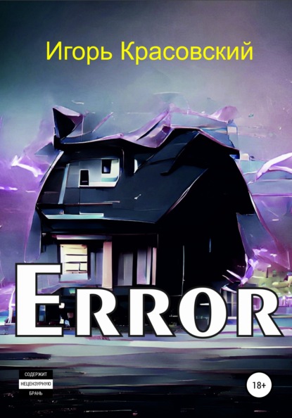 Игорь Владимирович Красовский — Error