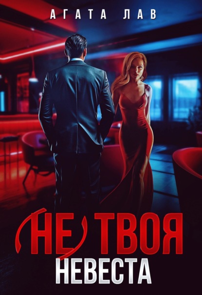 

Не (твоя) невеста