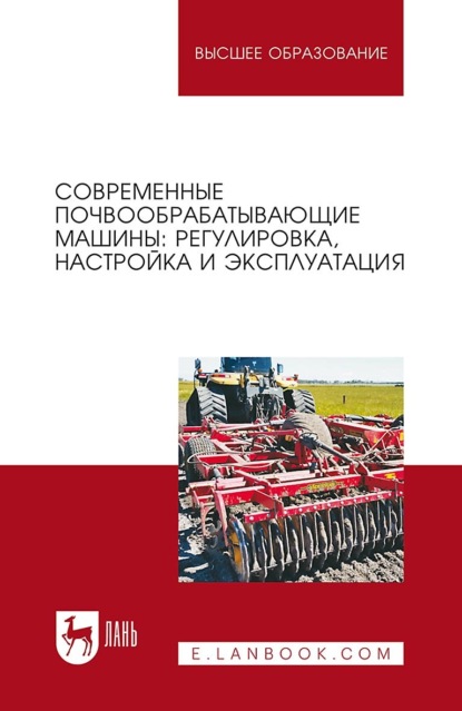 

Современные почвообрабатывающие машины: регулировка, настройка и эксплуатация. Учебное пособие для вузов