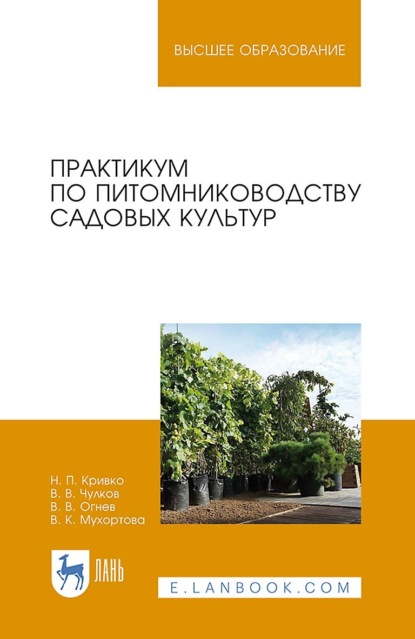 

Практикум по питомниководству садовых культур. Учебное пособие для вузов