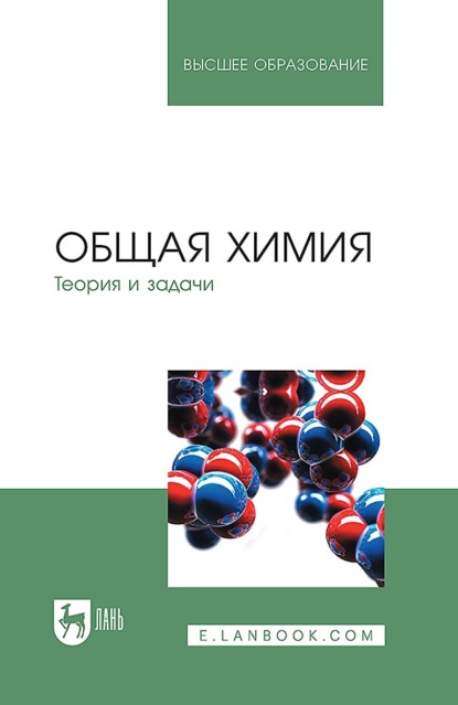 

Общая химия. Теория и задачи. Учебное пособие для вузов