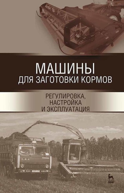 

Машины для заготовки кормов: регулировка, настройка и эксплуатация