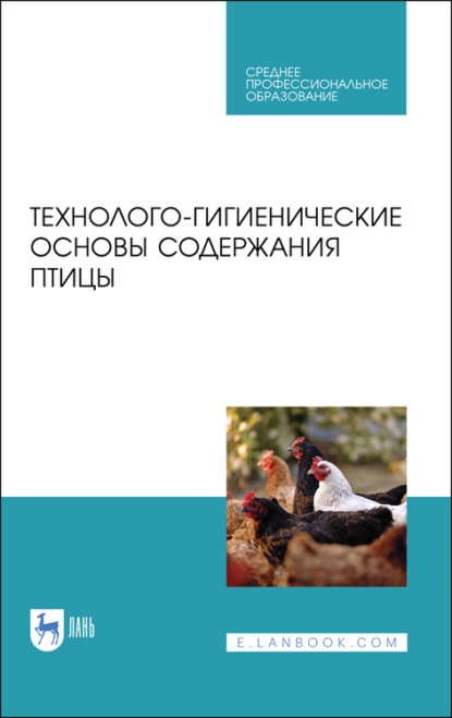 Коллектив авторов — Технолого-гигиенические основы содержания птицы