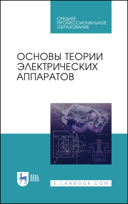 Коллектив авторов — Основы теории электрических аппаратов