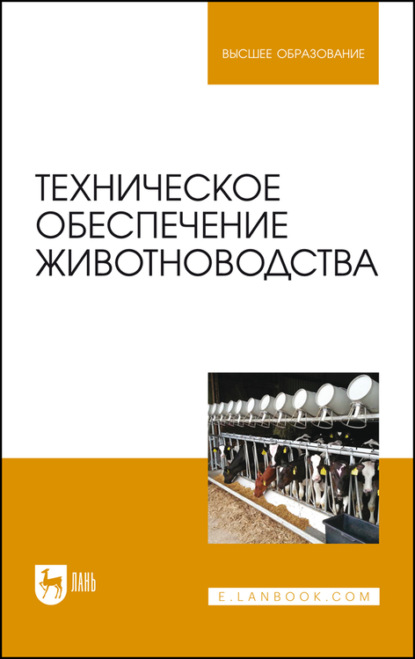 

Техническое обеспечение животноводства