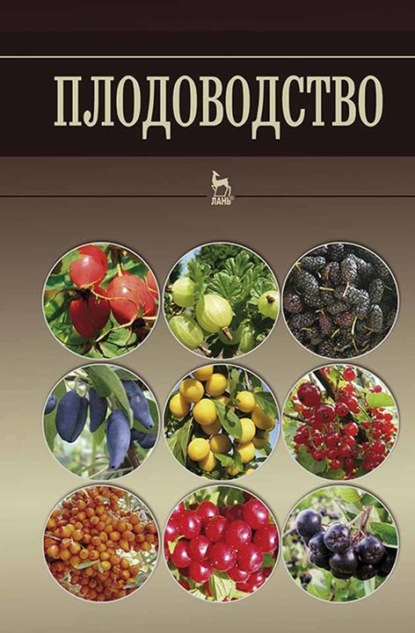 

Плодоводство