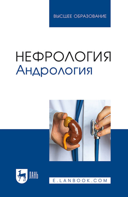 

Нефрология. Андрология. Учебное пособие для вузов