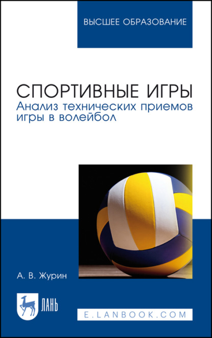 

Спортивные игры. Анализ технических приемов игры в волейбол