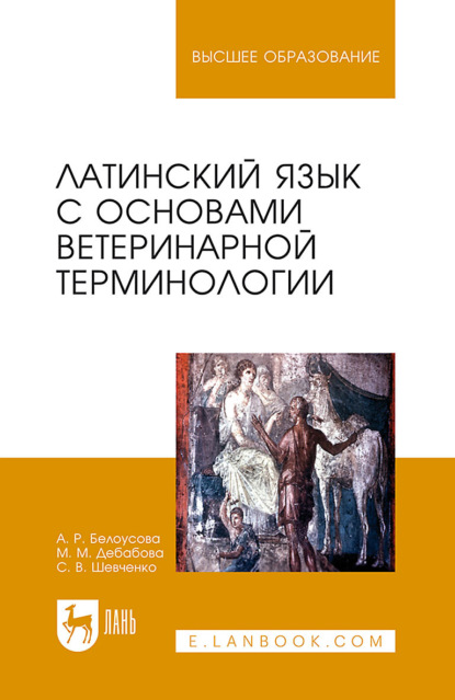 

Латинский язык с основами ветеринарной терминологии. Учебное пособие для вузов