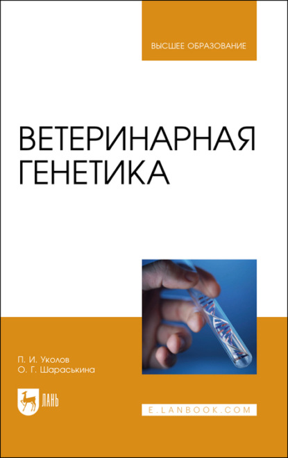 

Ветеринарная генетика. Учебник для вузов