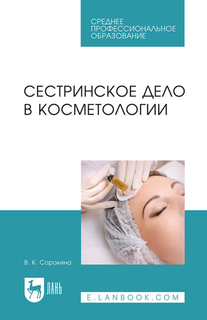 

Сестринское дело в косметологии. Учебное пособие для СПО