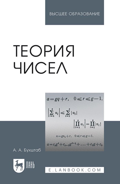 

Теория чисел. Учебное пособие для вузов