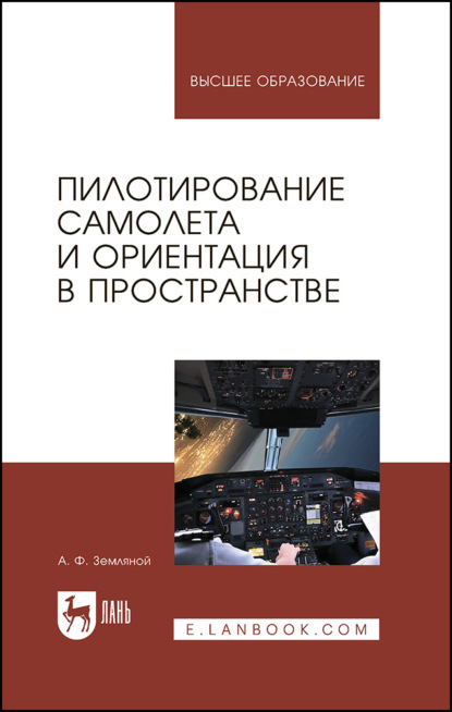 А. Ф. Земляной — Пилотирование самолета и ориентация в пространстве