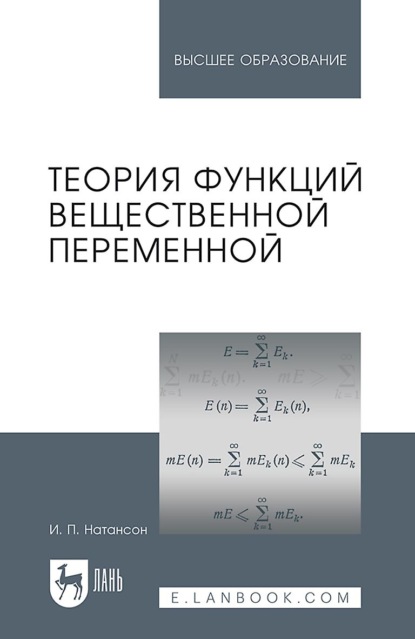 И. П. Натансон — Теория функций вещественной переменной