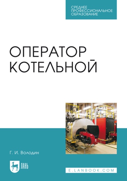 

Оператор котельной. Учебное пособие для СПО