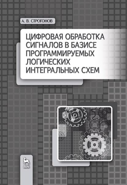 

Цифровая обработка сигналов в базисе программируемых логических интегральных схем