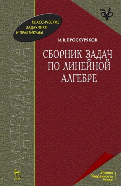 

Сборник задач по линейной алгебре