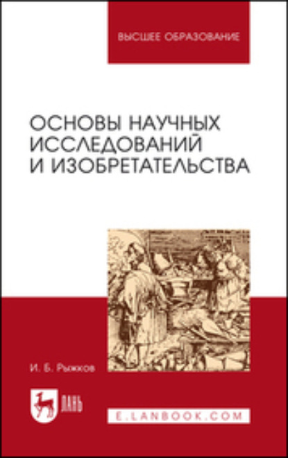

Основы научных исследований и изобретательства. Учебное пособие для вузов