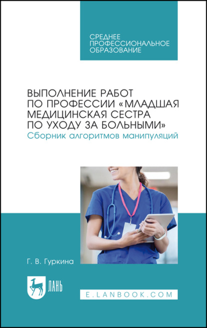 

Выполнение работ по профессии «Младшая медицинская сестра по уходу за больными». Сборник алгоритмов манипуляций. Учебное пособие для СПО