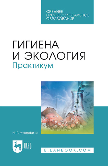 

Гигиена и экология. Практикум. Учебное пособие для СПО