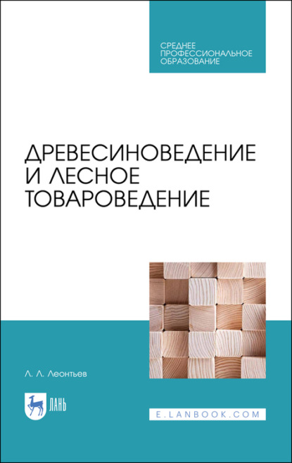 Л. Л. Леонтьев — Древесиноведение и лесное товароведение