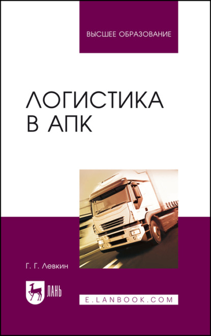 

Логистика в АПК