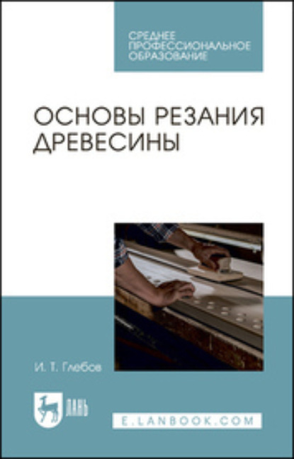 

Основы резания древесины. Учебное пособие для СПО