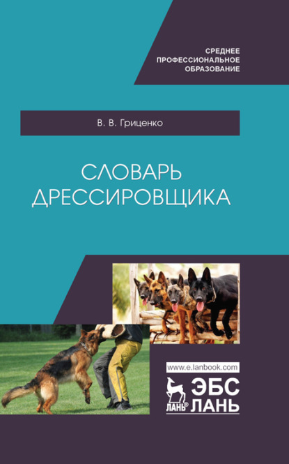 В. Гриценко — Словарь дрессировщика