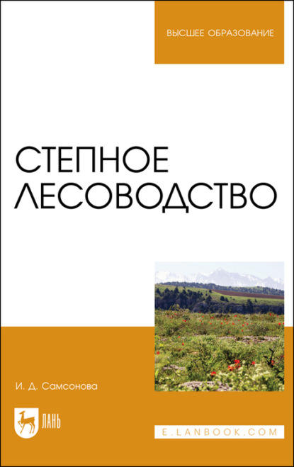 

Степное лесоводство