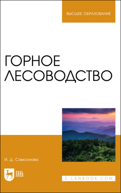 И. Самсонова — Горное лесоводство
