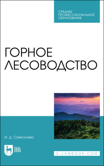 И. Самсонова — Горное лесоводство