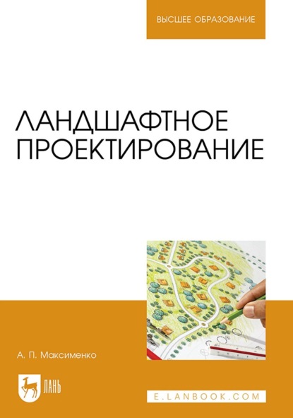 

Ландшафтное проектирование. Учебник для вузов