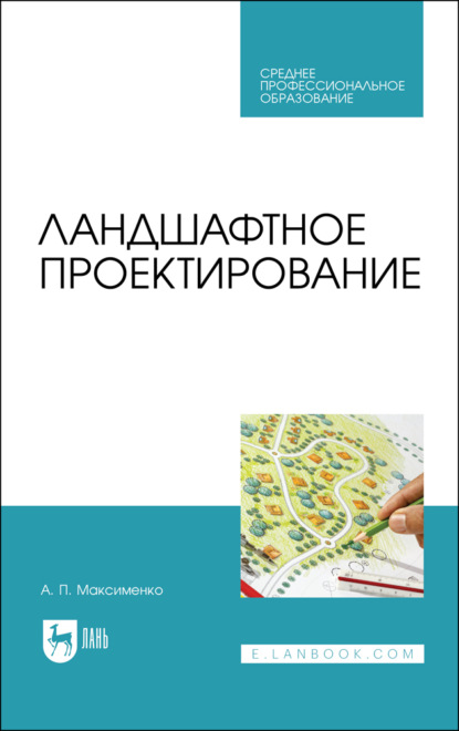Ландшафтное проектирование. Учебник для СПО