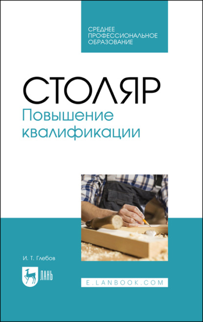 И. Глебов — Столяр. Повышение квалификации. Учебное пособие для СПО