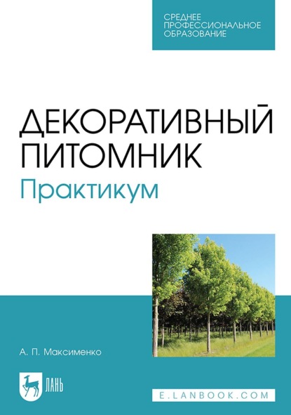 

Декоративный питомник. Практикум. Учебное пособие для СПО