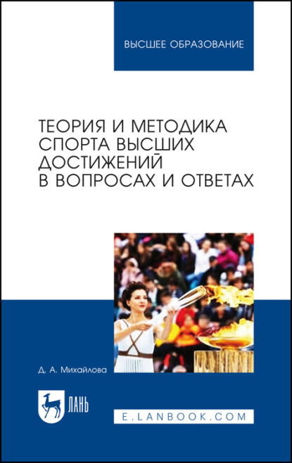 

Теория и методика спорта высших достижений в вопросах и ответах
