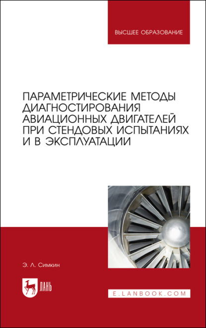 

Параметрические методы диагностирования авиационных двигателей при стендовых испытаниях и в эксплуатации. Учебное пособие для вузов
