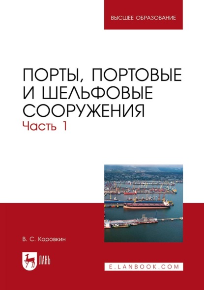В. С. Коровкин — Порты, портовые и шельфовые сооружения. Часть 1